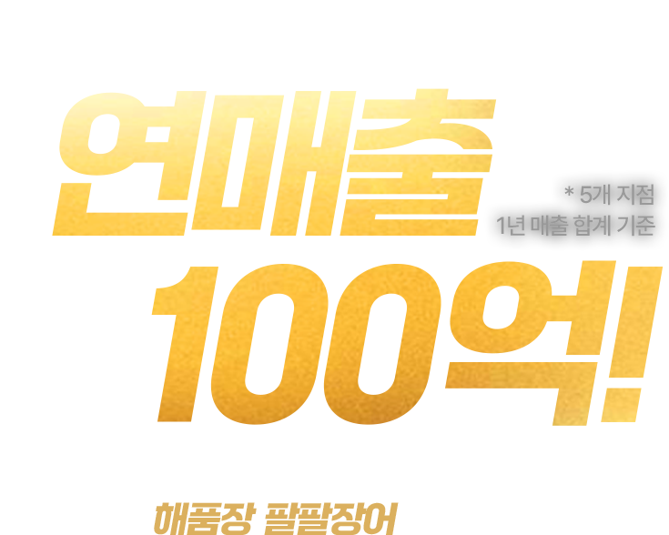 연매출 100억!