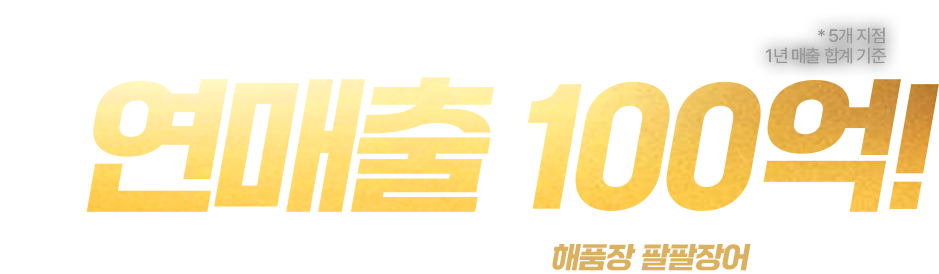 연매출 100억!