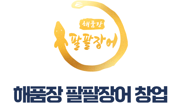 해품장 팔팔장어 창업